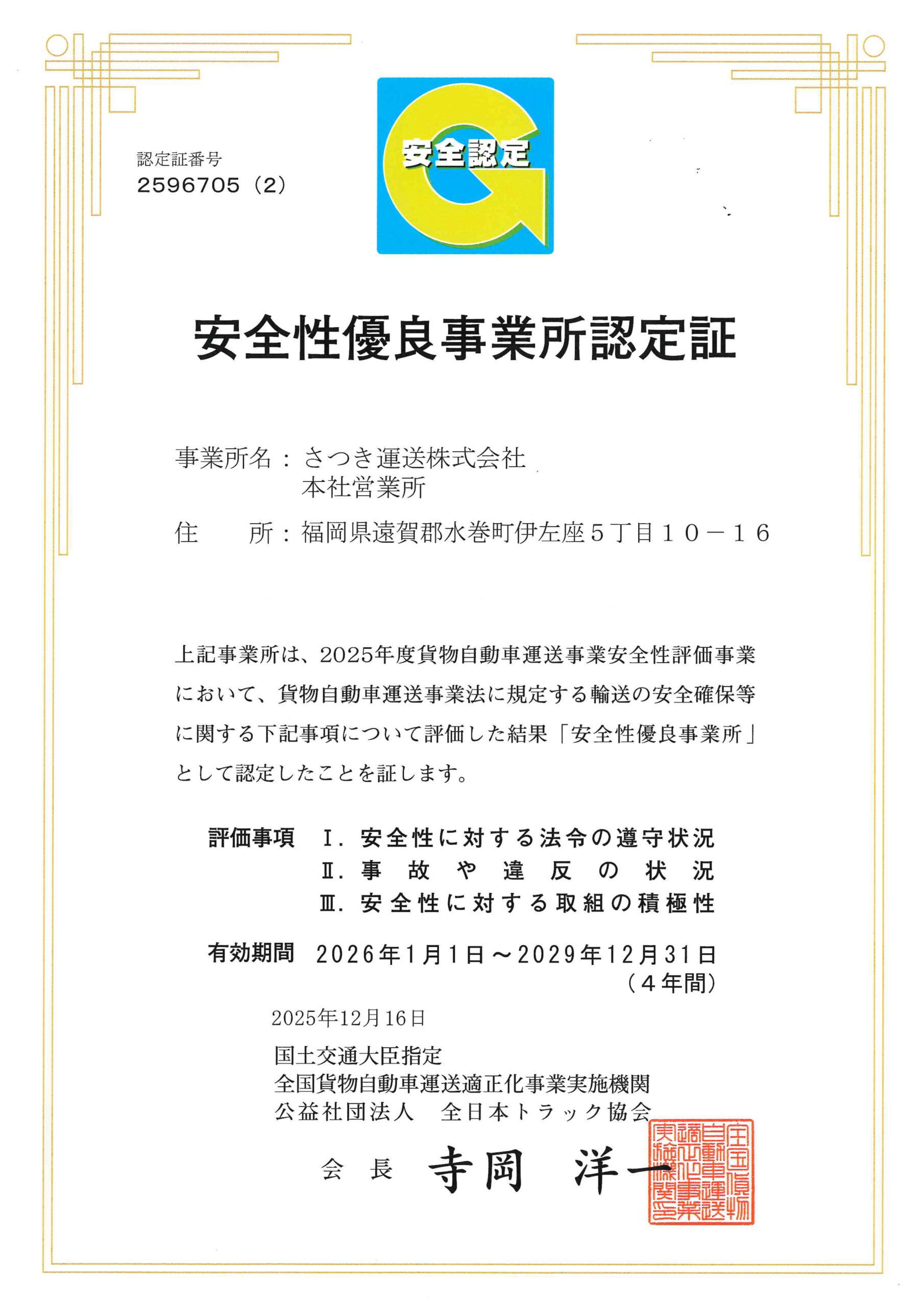 乗安全性優良事業所