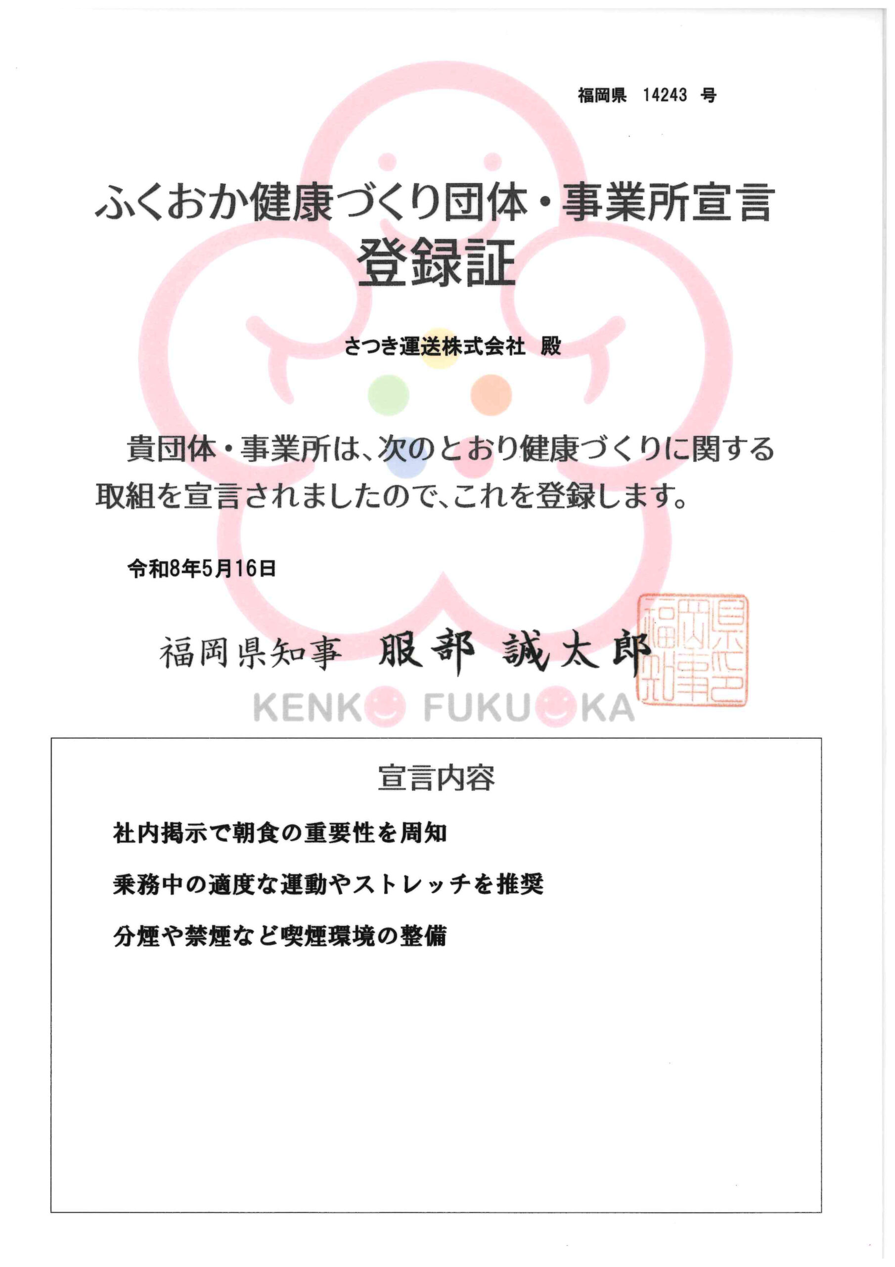 健康福岡宣言